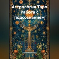 Зарина Денилбековна Шаухалова. Астрология Таро Работа с подсознанием