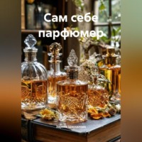 Зарина Денилбековна Шаухалова. Сам себе парфюмер