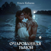 . Очарованная тьмой