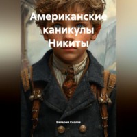 . Американские каникулы Никиты