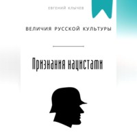 Евгений Клычев. Признание величия русской культуры нацистами