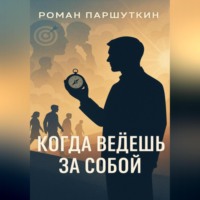 Роман Паршуткин. Когда ведёшь за собой