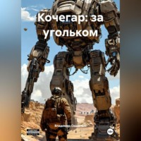 Владимир Александрович Сединкин. Кочегар: за угольком