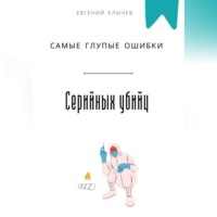 . Самые глупые ошибки серийных убийц