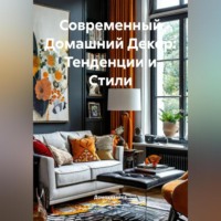 Домохозяйка. Современный Домашний Декор: Тенденции и Стили