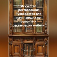 Хозяин в доме. Искусство реставрации: Руководство для начинающих по ремонту и реставрации мебели