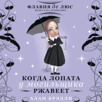 Алан Брэдли. Когда лопата у могильщика ржавеет