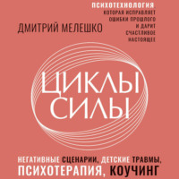 . Циклы силы. Психотехнология, которая исправляет ошибки прошлого и дарит счастливое настоящее