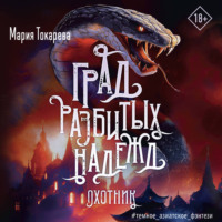 . Град разбитых надежд. Охотник