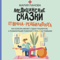 . Медицинские сказки от врача-реабилитолога. Как болезнь меняет судьбу пациентов, а реабилитация помогает стать счастливыми