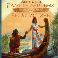 Анна Сешт. Память мёртвых на Весах Истины