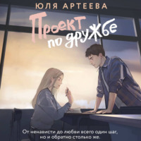 Юля Артеева. Проект по дружбе