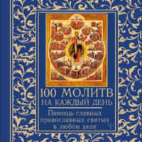 . 100 молитв на каждый день. Помощь в любом деле