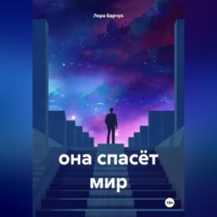 . она спасёт мир