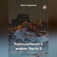 Просто Художник. Размышления о жизни. Часть 3