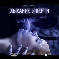 . Дыхание Смерти