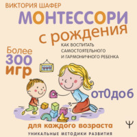 Виктория Шафер. Монтессори с рождения. Как воспитать самостоятельного и гармоничного ребенка