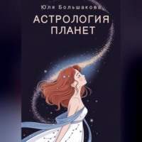 Юля Большакова. Астрология планет