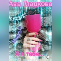 . Я в тебе…