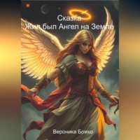 Вероника Божко. Жил был Ангел на земле