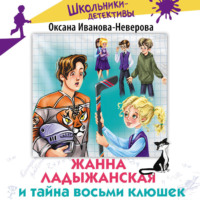 Оксана Иванова-Неверова. Жанна Ладыжанская и тайна восьми клюшек