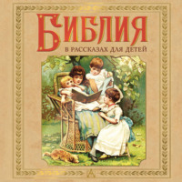 Священное Писание. Библия в рассказах для детей