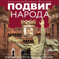 Александр Монвиж-Монтвид. Подвиг народа. Наука, культура и повседневная жизнь людей в Великую Отечественную войну