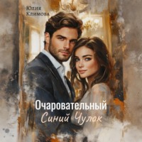 Юлия Климова. Очаровательный Синий Чулок