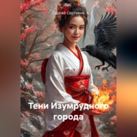 Сергей Сергиеня. Тени Изумрудного города