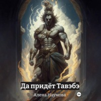 . Да придёт Тавэбэ