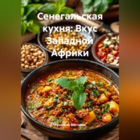 . Сенегальская кухня: Вкус Западной Африки