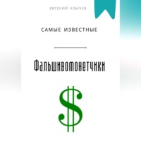 . Самые известные фальшивомонетчики
