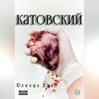 Юлиана Брит. Катовский