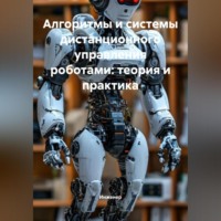 Инженер. Алгоритмы и системы дистанционного управления роботами: теория и практика
