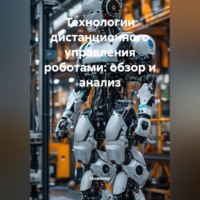 Инженер. Технологии дистанционного управления роботами: обзор и анализ