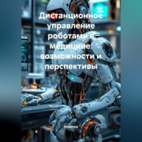 Инженер. Дистанционное управление роботами в медицине: возможности и перспективы
