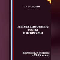 . Аттестационные тесты с ответами. Восточные славяне в VI-IX веках