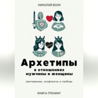 . Архетипы в отношениях мужчины и женщины. Притяжение, конфликты и любовь