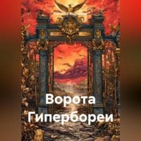 . Ворота Гипербореи
