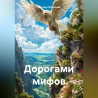 Светлана Васильевна Жарникова. Дорогами мифов