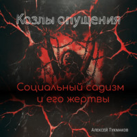 . Козлы опущения: Социальный садизм и его жертвы