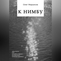 Олег Марьясов. К Нимбу