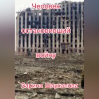 . Человек остановивший войну