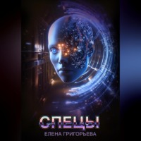 . Спецы