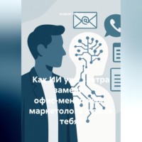 Андрей Зубков. Как ИИ уже завтра заменит офис-менеджера, маркетолога и даже тебя?