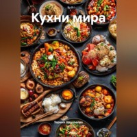 . Кухни мира