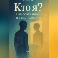 Дмитрий Подлужный. Кто я? Самосознание и Самопознание