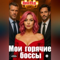 Лия Ред. Мои горячие боссы