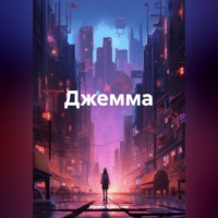 Ирина Критская. Джемма