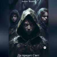 Антон Исаев. Да придет свет